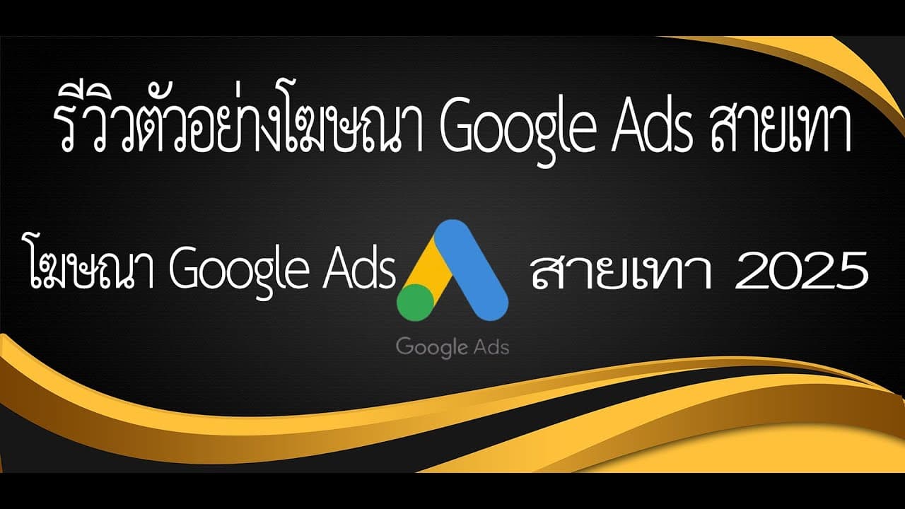 ตัวอย่างโฆษณา Google Ads | รีวิวแคมเปญ คีย์เวิร์ด และ Landing Page แบบละเอียด