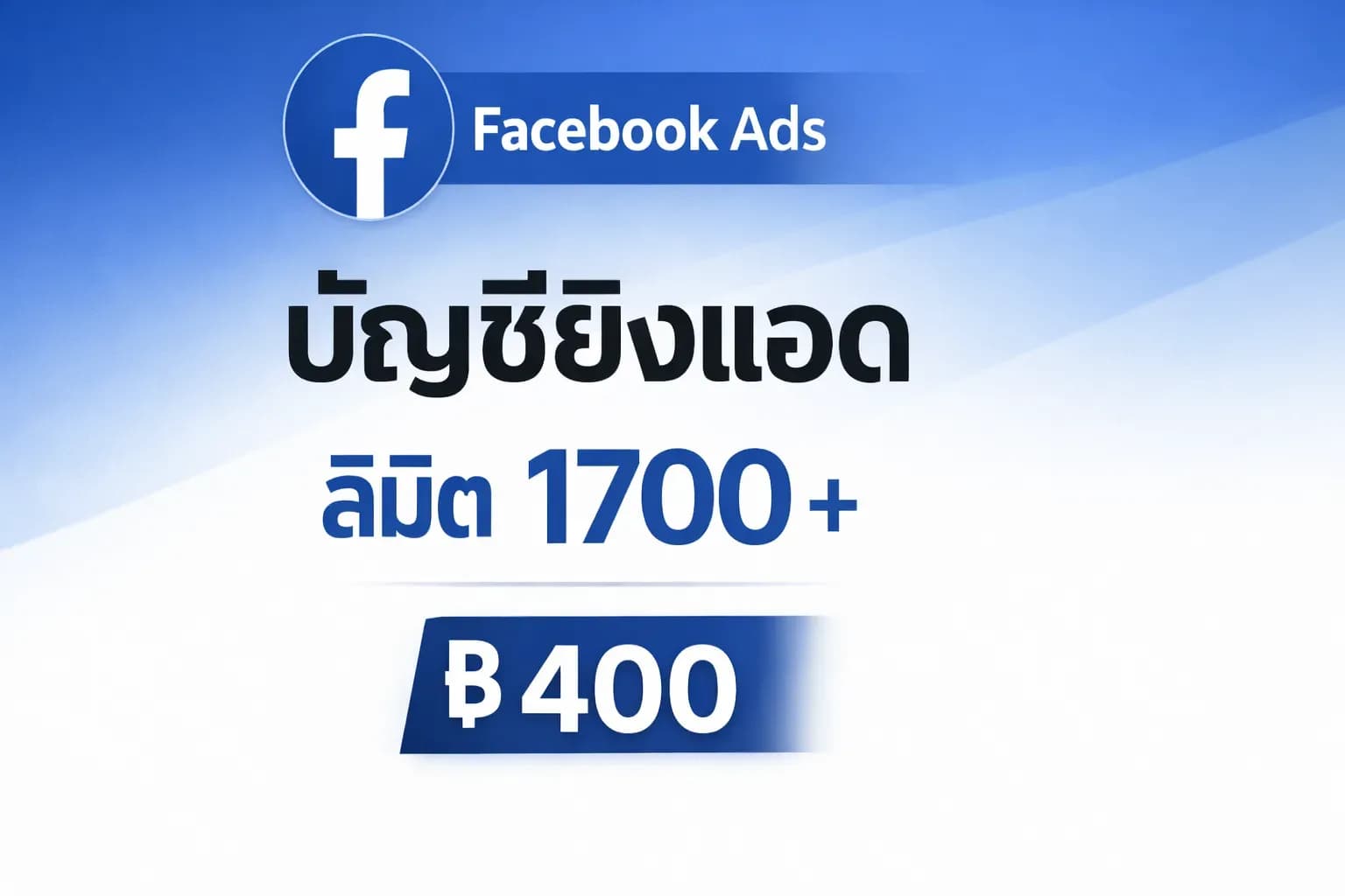 บัญชีเขียวยิงแอด ลิมิต 1,700+ ($50) — บัญชีเฟสเขียว ยิงแอด Facebook ราคา 400 บาท