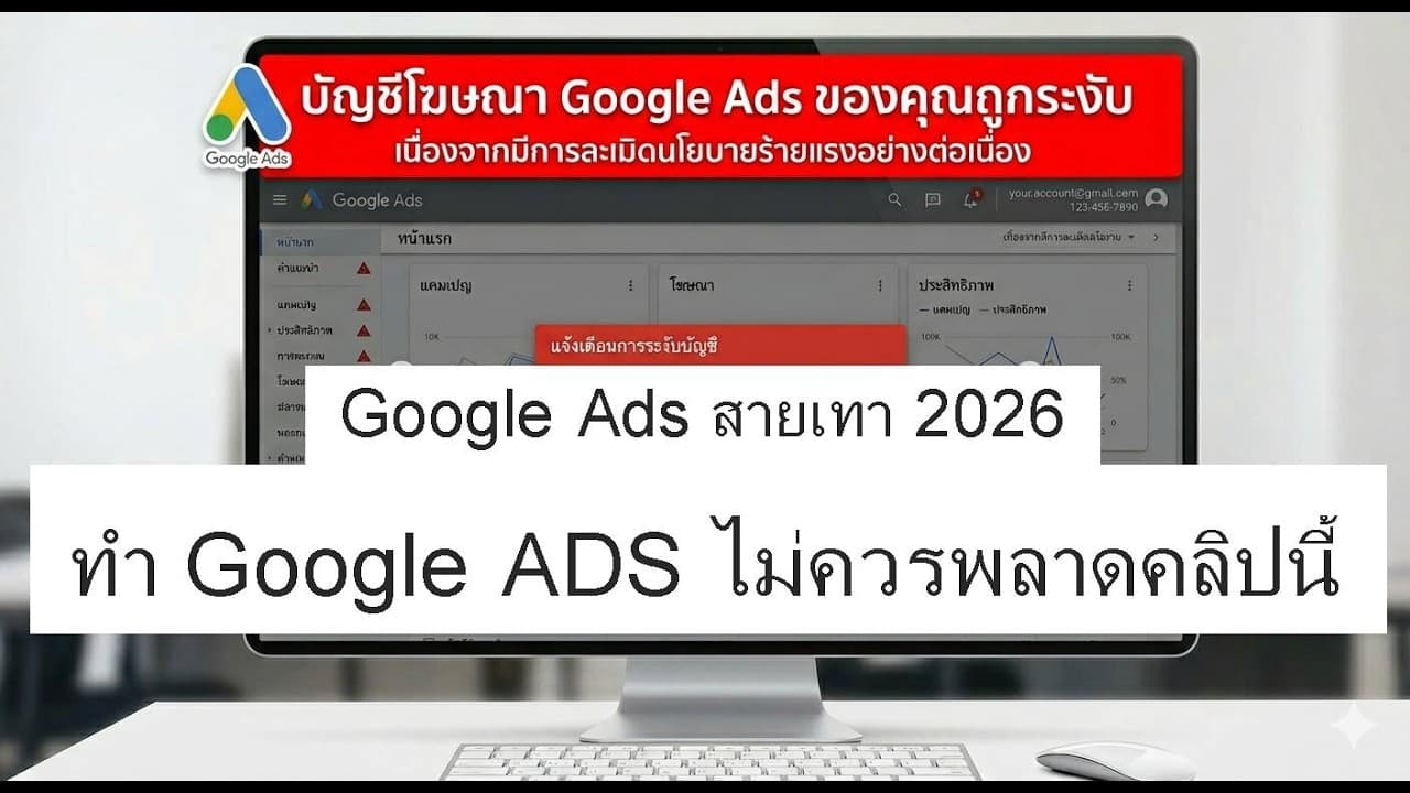 ยิงแอด Google Ads แล้วโดน Circumventing Systems หรือ Suspicious Payment? ทางออกคือบัญชี Agency สายแข็ง