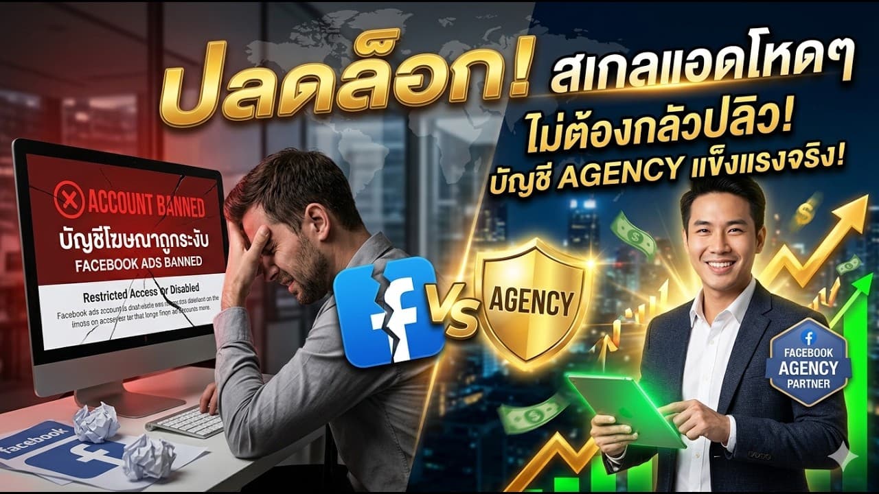 เจาะลึก "บัญชีโฆษณา Facebook Agency" ทางรอดสายยิงแอด สเกลยอดขายได้แบบไม่ต้องกลัวโดนแบน!